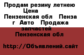 Продам резину летнею › Цена ­ 1 300 - Пензенская обл., Пенза г. Авто » Продажа запчастей   . Пензенская обл.
